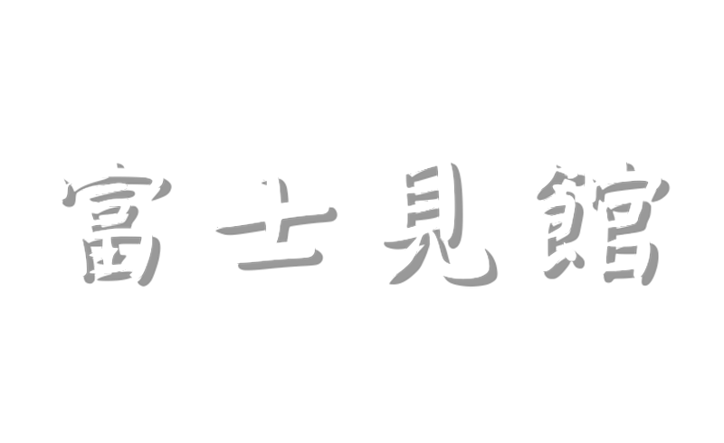 富士見館 | 山梨県山中湖村に佇む木の温もりが嬉しい純和風の宿