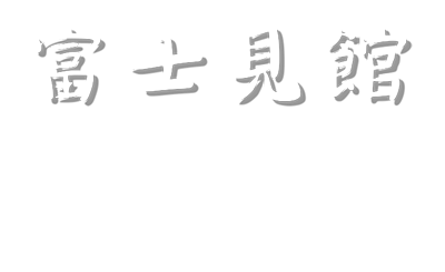 富士見館 | 山梨県山中湖村に佇む木の温もりが嬉しい純和風の宿